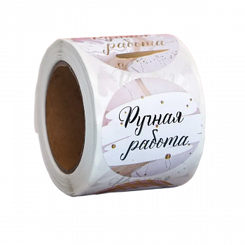 Наклейки в рулоне «Ручная работа» 4,4 см, 252 шт.